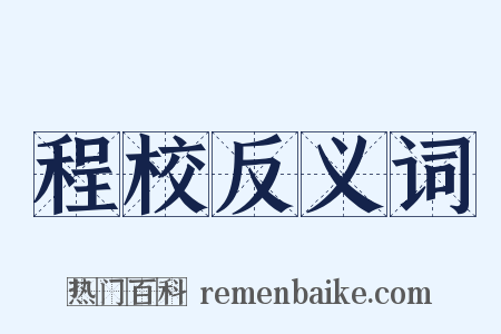 程校反义词是什么意思的图片